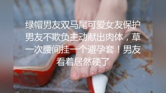 绿帽男友双马尾可爱女友保护男友不欺负主动献出肉体，草一次腰间挂一个避孕套！男友看着居然硬了