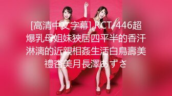 [高清中文字幕] RCT-446超爆乳母姐妹狹居四平半的香汗淋漓的近親相姦生活白鳥壽美禮杏美月長澤あずさ