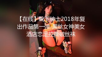 【在线】靴下绅士2018年复出作品第一弹-黑丝女神美女酒店恋足控撕破丝袜