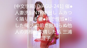 (中文字幕) [VAGU-241] 催●人妻洗脳NTR中出し ムカつく隣り妻を催●術で性奴●にした俺 夫の前で見知らぬ他人の男根に欲情した私 三浦恵理子