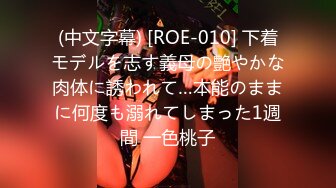 (中文字幕) [ROE-010] 下着モデルを志す義母の艶やかな肉体に誘われて…本能のままに何度も溺れてしまった1週間 一色桃子