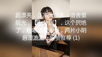 超漂亮，正宗大学生，宿舍里脱光，【七分甜】，这个屄绝了，粉嘟嘟惹人爱，两片小阴唇湿漉漉，超赞推荐 (1)