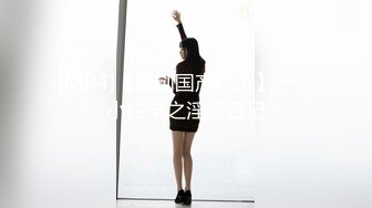 白富美体验大洋屌的快乐 冷艳御姐女神『miuzxc』极品颜值小骚货 一插进来秒变小荡妇