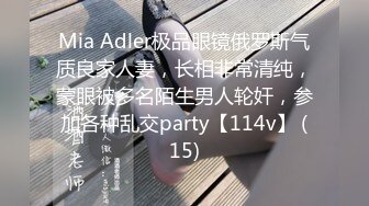 Mia Adler极品眼镜俄罗斯气质良家人妻，长相非常清纯，蒙眼被多名陌生男人轮奸，参加各种乱交party【114v】 (15)