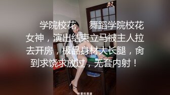 ❤️学院校花❤️舞蹈学院校花女神，演出结束立马被主人拉去开房，极品身材大长腿，肏到求饶求放过，无套内射！