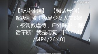 【新片速遞】 制服大奶美女 身材苗条无毛肥汁鲍鱼吃鸡乳交 被无套中出 内射 [1430MB/MP4/01:05:08]