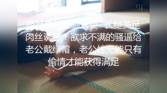 【新片速遞】&nbsp;&nbsp; 隔壁老王出差了,她老婆说厨房灯不亮,让我帮换一个,为表感谢,她亲自下厨留我吃饭，总感觉哪里不对劲[13M/MP4/00:12]