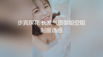 步宾探花 长发气质御姐空姐制服诱惑