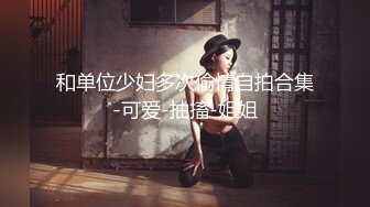 狂干外围女郎~极品美女被无情开发！最残忍爆菊！