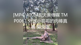 [MP4/400MB]天美傳媒 TMP0061 外送小哥哥的肉棒真香 吳文淇