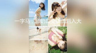 【南总极品探花】新面孔探花不吹牛真实大奶大一学生妹良家 房间里忽悠到位 全景直播无套干了一炮 走了