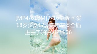 [MP4/610M]7/16最新 可爱18岁少女17分鸡巴基本全插进去了啪啪VIP1196