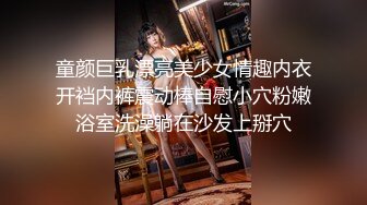 童颜巨乳漂亮美少女情趣内衣开裆内裤震动棒自慰小穴粉嫩浴室洗澡躺在沙发上掰穴