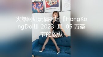 【新片速遞】&nbsp;&nbsp;✨重口警告！把堂妹调教成为吃精液和尿液母狗！妹妹的精液食物吃播「Jojo九九」遇到可爱萝莉邻居偷偷尾随在她身后尿她[47M/MP4/0:59]