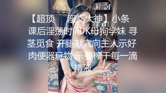 【超顶❤️淫交大神】小条✨ 课后淫荡时间JK母狗学妹 寻茎觅食 开腿献穴向主人示好 肉便器玩物 示要榨干每一滴精液