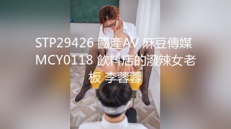 STP29426 國產AV 麻豆傳媒 MCY0118 飲料店的潑辣女老板 李蓉蓉