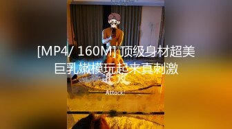 [MP4/ 160M] 顶级身材超美巨乳嫩模玩起来真刺激