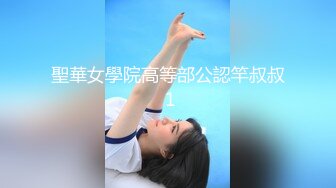 聖華女學院高等部公認竿叔叔 1