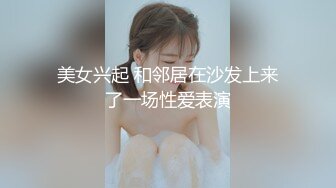 美女兴起 和邻居在沙发上来了一场性爱表演