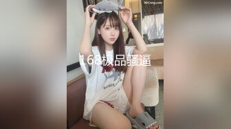 168极品骚逼