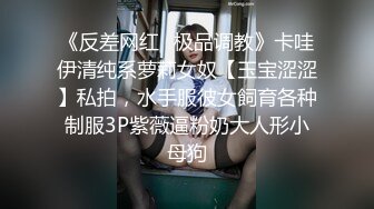 《反差网红✿极品调教》卡哇伊清纯系萝莉女奴【玉宝涩涩】私拍，水手服彼女飼育各种制服3P紫薇逼粉奶大人形小母狗