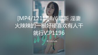 [MP4/121M]8/6最新 淫妻火辣辣的一根好硬喜欢有人干就行VIP1196