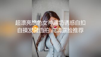 超漂亮绝色女神露奶诱惑自扣自摸发骚自拍 高清露脸推荐