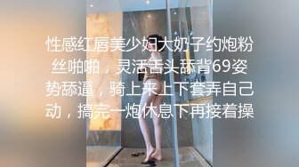 性感红唇美少妇大奶子约炮粉丝啪啪，灵活舌头舔背69姿势舔逼，骑上来上下套弄自己动，搞完一炮休息下再接着操