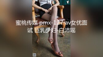 蜜桃传媒 pmx-127 av女优面试 巨乳少妇-白沛瑶