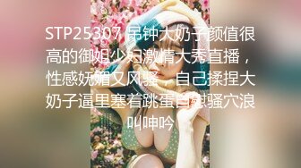 STP25307 吊钟大奶子颜值很高的御姐少妇激情大秀直播，性感妩媚又风骚，自己揉捏大奶子逼里塞着跳蛋自慰骚穴浪叫呻吟