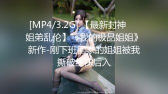 [MP4/3.2G] 【最新封神❤️姐弟乱伦】《我的极品姐姐》新作-刚下班回家的姐姐被我撕破丝袜后入