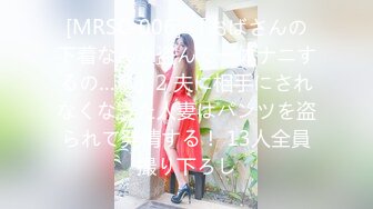 [MRSC-006] 「おばさんの下着なんか盗んで一体ナニするの…？」2 夫に相手にされなくなった人妻はパンツを盗られて発情する！ 13人全員撮り下ろし