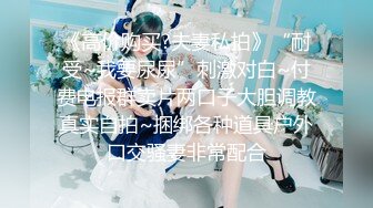 某幼教老师【幼湿】上课跳蛋塞逼~户外游乐园公厕玩弄阴穴~特写道具假屌插逼~相当刺激！【49v】 (14)