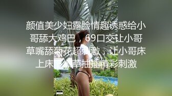 颜值美少妇露脸情趣诱惑给小哥舔大鸡巴，69口交让小哥草嘴舔菊花超刺激，让小哥床上床下爆草抽插精彩刺激