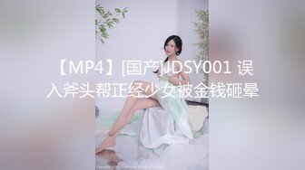 【MP4】[国产]JDSY001 误入斧头帮正经少女被金钱砸晕