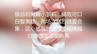 萝莉妹妹好漂亮，身材超赞，鲜肉弟弟鸡巴又粗又壮又长，总共干了3炮，小仙女很主动，鲜肉弟弟很能操，水多叫声销魂惹人爱