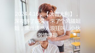 2024.4.16，【大吉大利】，深夜等了许久，来了个风骚姐姐，黑丝诱惑人浪狂叫，小伙激情爆操