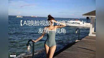 【AI换脸视频】欧阳娜娜 女友第一视角