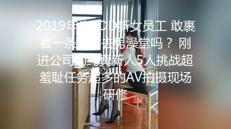 2019年度SOD新女员工 敢裹着一条毛巾去男澡堂吗？ 刚进公司的纯真新人5人挑战超羞耻任务超多的AV拍摄现场研修