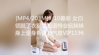 [MP4/203M]9/10最新 女白领脱了衣服才知道特会玩妹妹身上全身青春的气息VIP1196