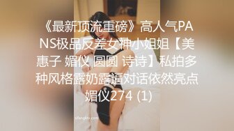 《最新顶流重磅》高人气PANS极品反差女神小姐姐【美惠子 媚仪 圆圆 诗诗】私拍多种风格露奶露逼对话依然亮点 媚仪274 (1)