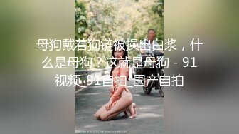 黑丝母狗老婆求单男干