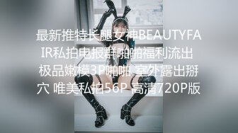 最新推特长腿女神BEAUTYFAIR私拍电报群啪啪福利流出 极品嫩模3P啪啪 室外露出掰穴 唯美私拍56P 高清720P版