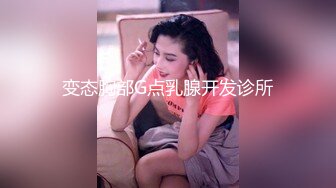 00后叛逆小妹上门援交被全程直播