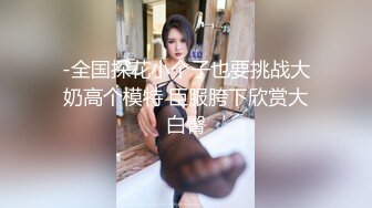 圓潤巨乳國模楊怡掰穴嘗玩不同尺寸自慰棒