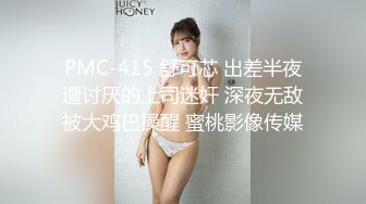 PMC-415 舒可芯 出差半夜遭讨厌的上司迷奸 深夜无敌被大鸡巴操醒 蜜桃影像传媒