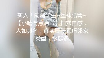 新人！闷骚学生~丝袜肥臀~【小晴有点点乖】扣穴自慰，人如其名，确实属于乖巧邻家类型，水挺多