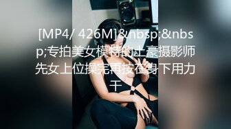 [MP4]顶级尤物冉北北！模特身材极品美腿！翘起蜜桃美臀，掰穴特写揉搓，太爽喷尿浪叫不断