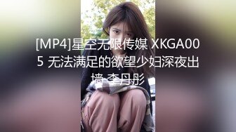 [MP4]星空无限传媒 XKGA005 无法满足的欲望少妇深夜出墙 李丹彤