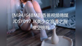 [MP4/648MB]香蕉視頻傳媒 JDSY097 JK美少女浪漫之旅 櫻空桃桃